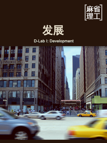 发展 D-Lab I: Development